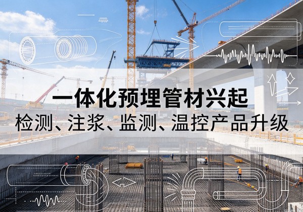 阳谷一体化管材产品兴起，声测注浆一体管、多功能预埋管应用增多