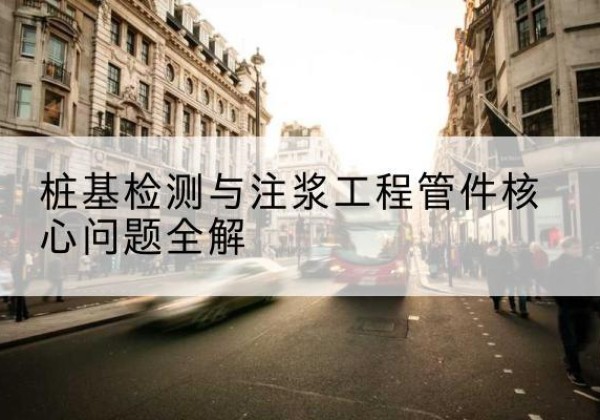 阳谷声测管常用规格有哪些？-桩基检测与注浆工程管件核心问题全解